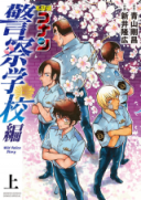 Meitantei Conan: Keisatsu Gakkou-hen: Wild Police Story