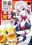 Shachiku Dungeon Master no Shokudou Keiei Danjite Shijou Saiaku no Maou Nado de wa Nai!!