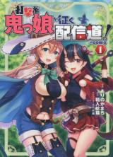 Dagekikei Onikko ga Yuku Haishindou! @ Comic