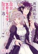 Isekai Tensei Shite Majo ni Natta no Slow Life o Okuritai noni Maou ga Nigashite Kuremasen