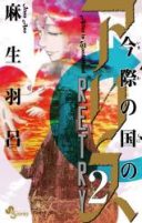Imawa no Kuni no Alice Retry