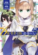 6-sai no Kenja wa Hikage no Michi o Ayumitai