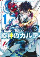 Ekijin no Karute