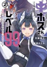 Chuu Boss-san Level 99, Saikyou no Buka-tachi to Tomo ni Nishuume Totsunyuu!