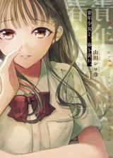 Seinen Shoyo yo, Haru wo Musabore