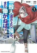 Ippanjin Enpou Yori Kaeru. Mata Hatara Kaneba!