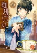Coffee wo Shidzuka ni