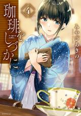 Coffee wo Shidzuka ni