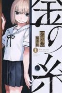 Kin no Ito (INAZUMA Katsura)