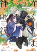 Kakuriyo Shinjuuki: Isekai de Kami-sama no Oisha-san Hajimemasu.