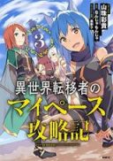 Isekai Ten'isha no My Pace Kouryakuki