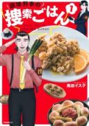 Chouri Keiji no Sousaku Gohan