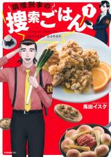 Chouri Keiji no Sousaku Gohan