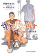 Soshite Arukidasu Soccer to Hakketsubyou to Boku no Nichijou