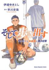 Soshite Arukidasu Soccer to Hakketsubyou to Boku no Nichijou