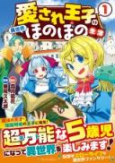 Aisare Ouji no Isekai Honobono Seikatsu