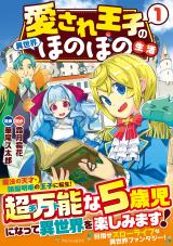 Aisare Ouji no Isekai Honobono Seikatsu