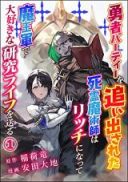 Yuusha Party wo Oidasareta Shiryou Majutsushi wa Lich ni Natte Maou-gun de Daisukina Kenkyuu Life wo Okuru