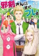 Jyaken San Wa Sugu Bureru