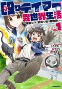 Naguri Tamer no Isekai Seikatsu ~Koueinanoni zen'ei de tatakau mamono tsukai~