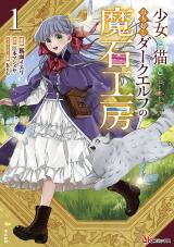 Shoujo to Neko to Ohitoyoshi Dark Elf no Maseki Koubou