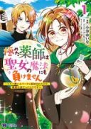 Kiwameta Kusushi wa Seijo no Mahou ni mo Makemasen ~Kosupa Warui to Party Tsuihou saretakedo, Jijitsu wa Sakadatta youdesu~