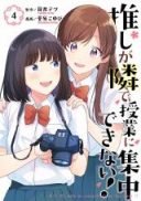 Oshi ga Tonari de Jugyou ni Shuuchuu Dekinai!