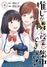 Oshi ga Tonari de Jugyou ni Shuuchuu Dekinai!