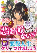 Watashi wa Akuyaku Reijou nanka ja nai!!: Yami Tsukai dakara tte Kanarazu shi mo Akuyaku da to Omouna yo