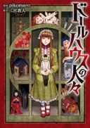 Doll House no Hitobito