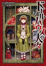 Doll House no Hitobito