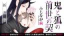 Oni to Kitsune no Zense no Chigiri