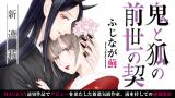 Oni to Kitsune no Zense no Chigiri