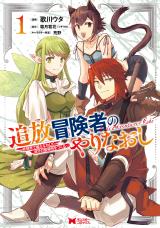 Tsuihou Boukensha no Yarinaoshi - Yousei-kai de Kitae Naoshite Jibun no Ibasho wo Tsukuru
