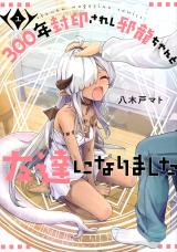 300-Nen Fuuinsareshi Jaryuu-chan to Tomodachi ni Narimashita