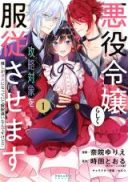Akuyaku Reijou Rashiku, Kouryaku Taishou wo Fukujuu Sasemasu: Oshi ga Dame ni Natte Iru Kaishaku Chigai Nandesu Kedo!?