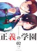 Seigi no Gakuen