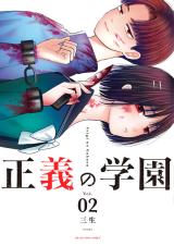Seigi no Gakuen