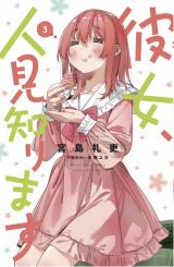 Kanojo, Hitomishirimasu