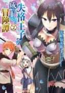 Shikkaku Ouji no Nariagari Boukentan
