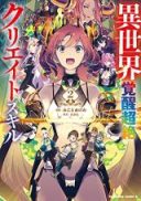 Isekai Kakusei Chouzetsu Create Skill: Seisan Kakou ni Mezameta Chou Yuunouna Boku wo, Sekai wa Hanatte Oite Kurenai You desu