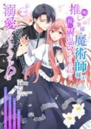 Oshi (Uso) no Hittou Majutsushi-sama ga 