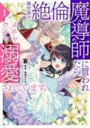 Isekai de Zetsurin Madoushi ni Kawaretara Mechakucha Dekiaisareteimasu.