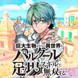 Kyodai Seibutsu Bakari no Isekai no Parkour to Ashiba Skill de Musou suru.