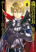 Oda Nobunaga to Iu Nazo no Shokugyou ga Mahou Kenshi yori Cheat Datta node, Oukoku o Tsukuru Koto ni Shimashita
