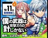 Boku no Buki wa Kougekiryoku 1 no Hari shikanai