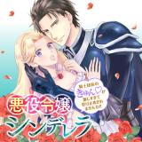 Akuyaku Reijou Cinderella - Kishi Danchou no Kyun♡ ga Hageshi sugite Uketome Kiremasenwa!