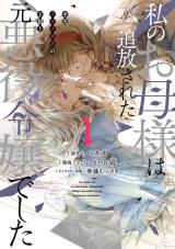 Watashi no Okaa-sama wa Tsuihou Sareta Moto Akuyaku Reijou deshita: Heimin Busu Megane no Gekokujou