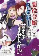 Akuyaku Reijo ga Kyofu no Hao to Seiryaku Kekkon suru Batsu wa Amasugimasenka!?