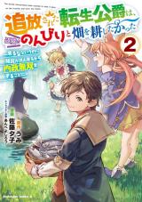 Tsuihou Sareta Tensei Koushaku wa, Henkyou de Nonbiri to Hatake o Tagayashitakatta